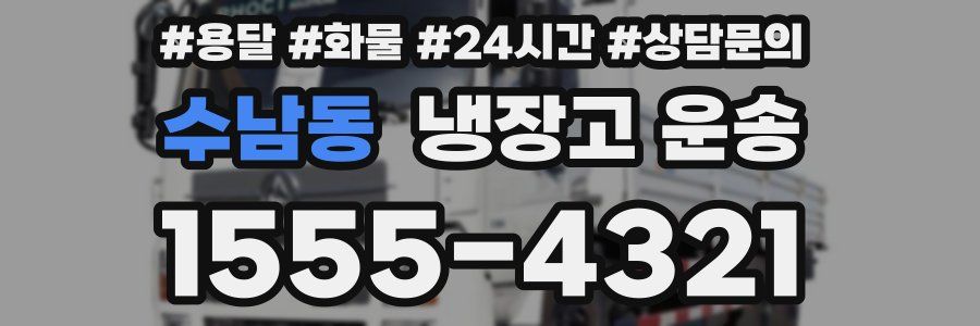 수남동 냉장고 운송