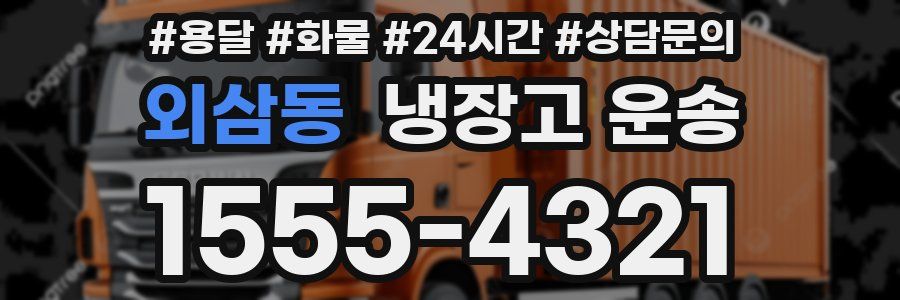 외삼동 냉장고 운송