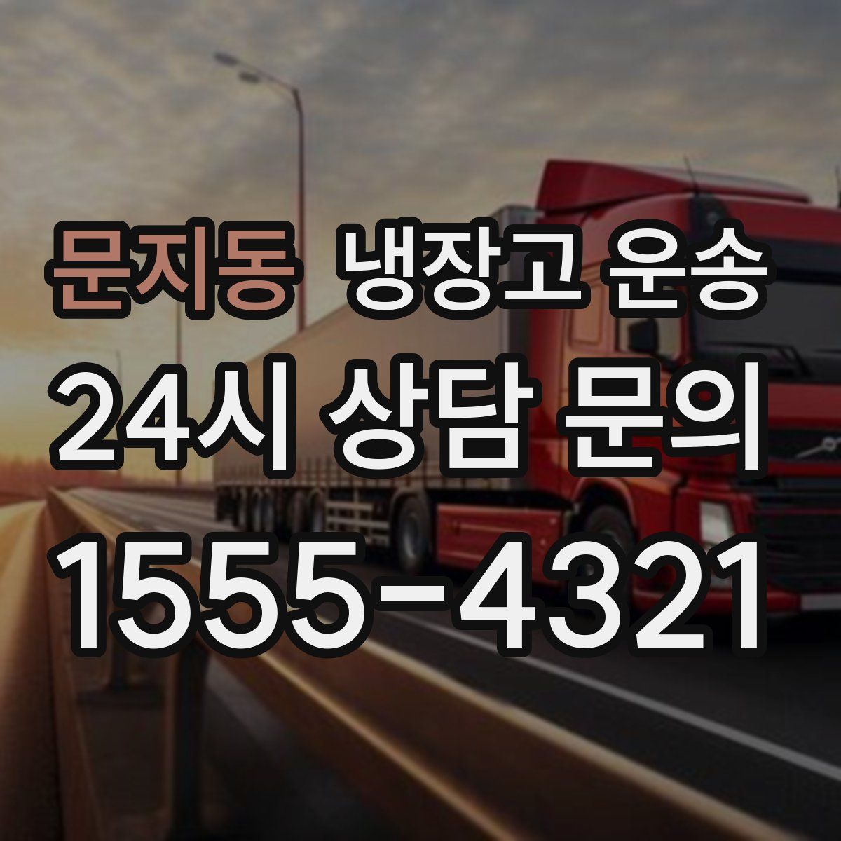 문지동 냉장고 운송