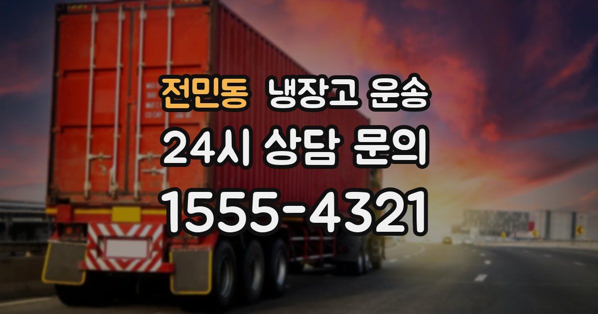전민동 냉장고 운송