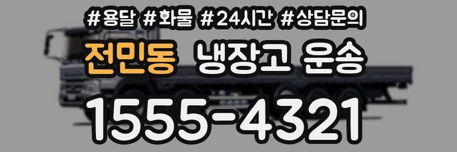 전민동 냉장고 운송