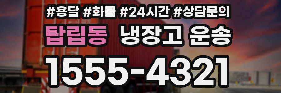 탑립동 냉장고 운송