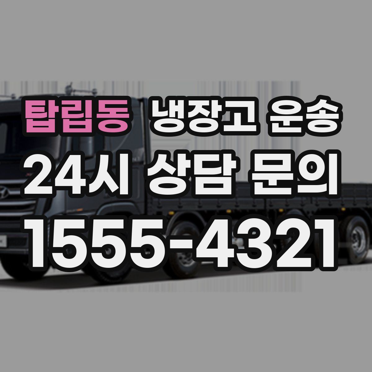 탑립동 냉장고 운송