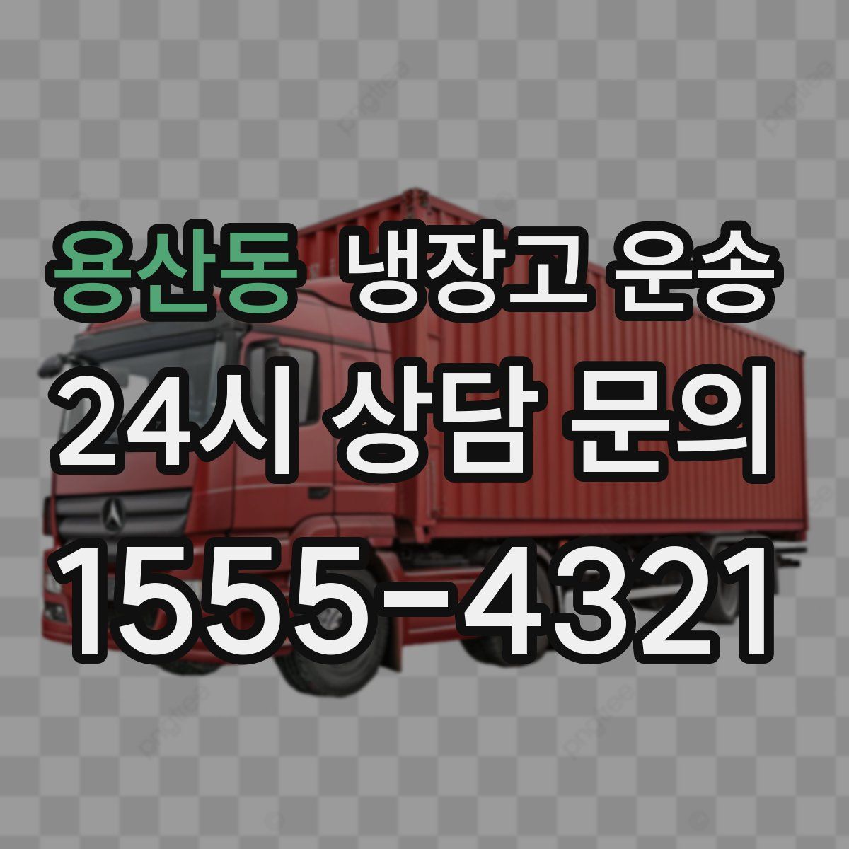 용산동 냉장고 운송