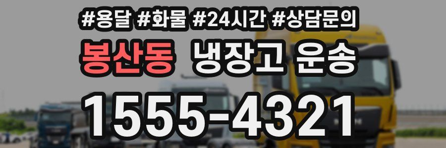봉산동 냉장고 운송