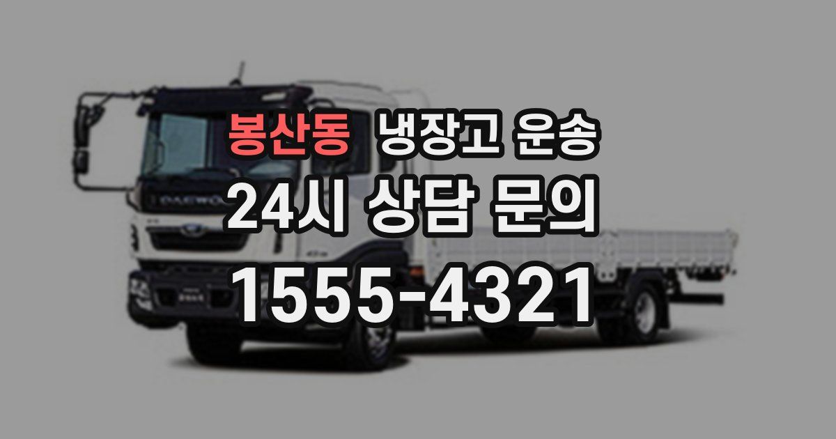 봉산동 냉장고 운송