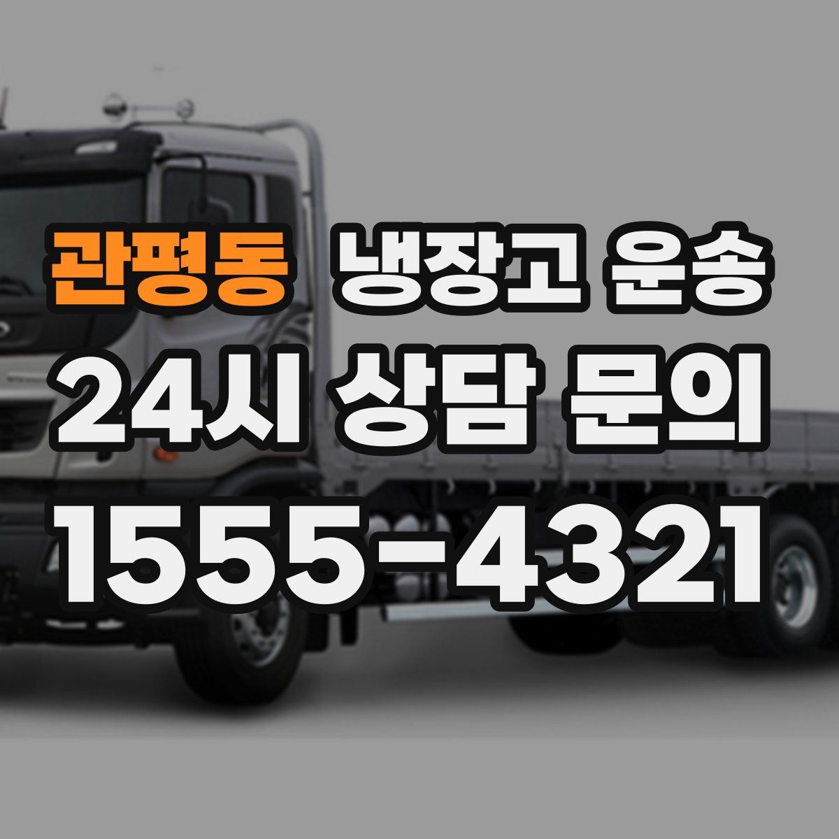관평동 냉장고 운송