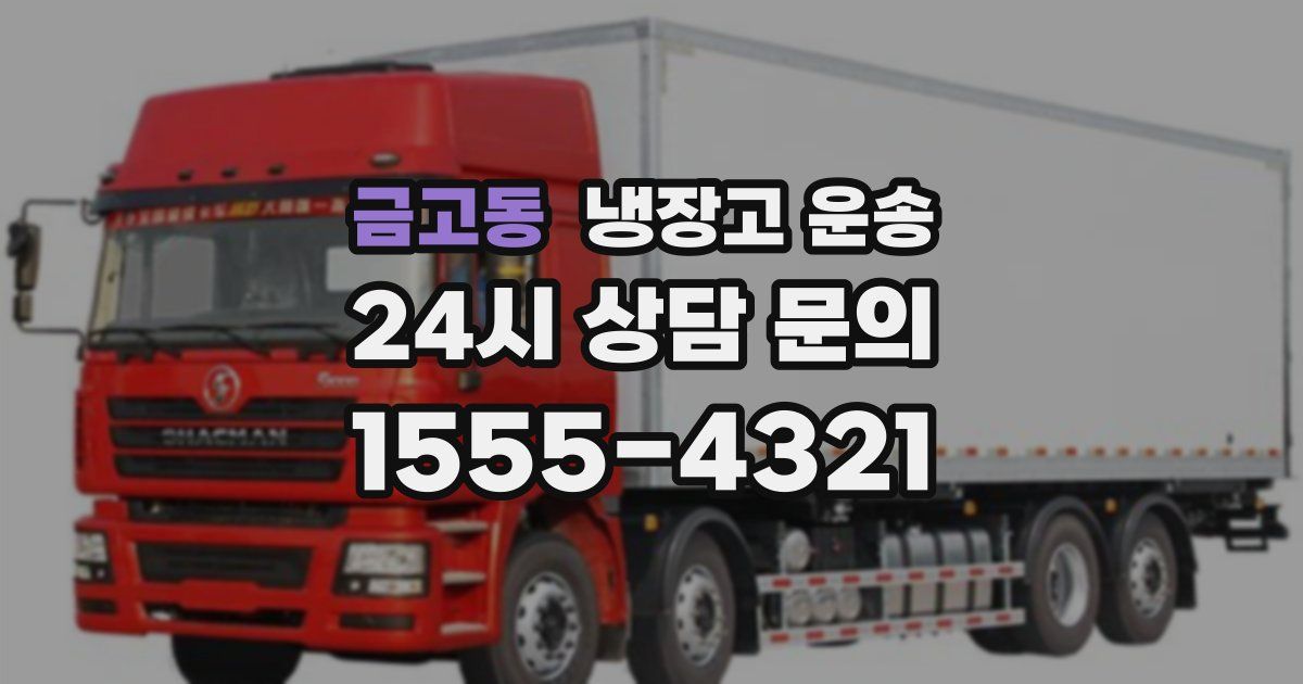 금고동 냉장고 운송