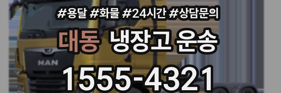대동 냉장고 운송