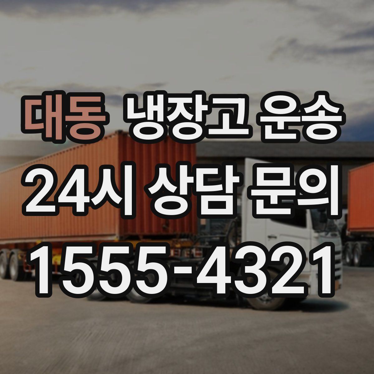 대동 냉장고 운송