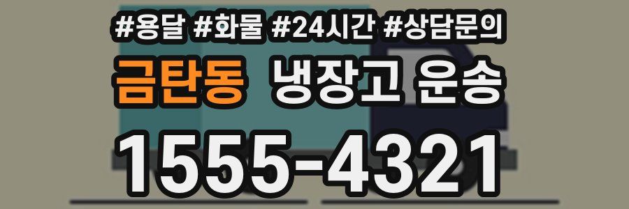 금탄동 냉장고 운송