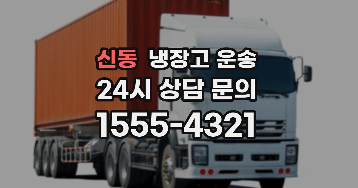신동 냉장고 운송