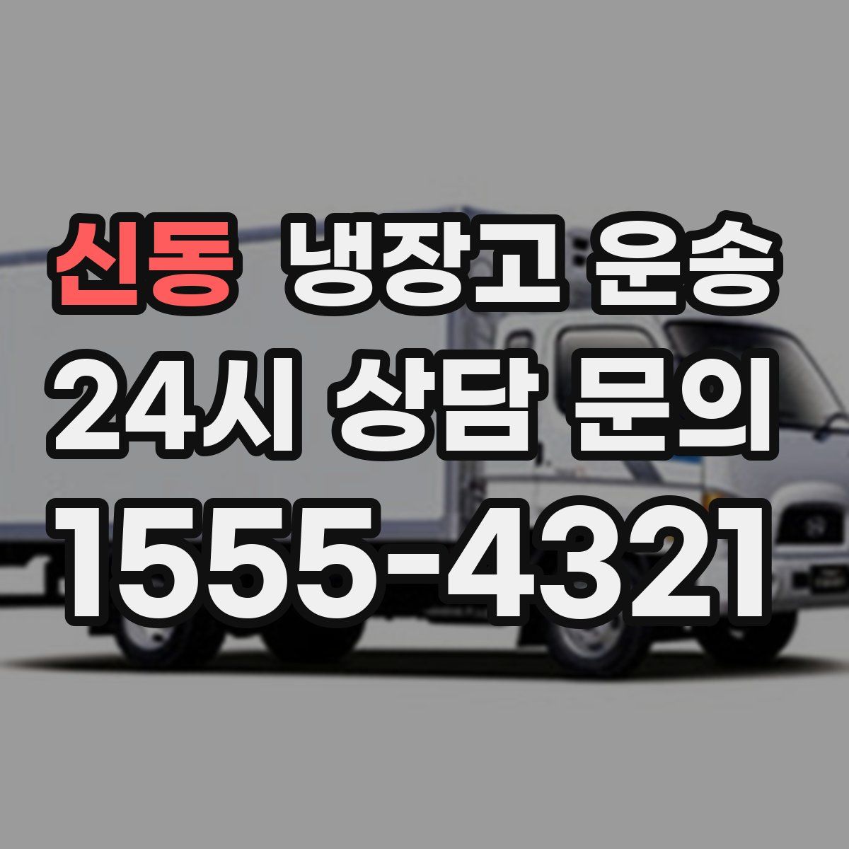 신동 냉장고 운송