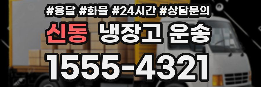 신동 냉장고 운송
