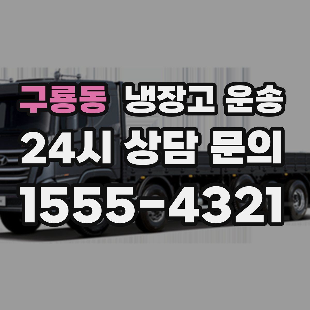 구룡동 냉장고 운송