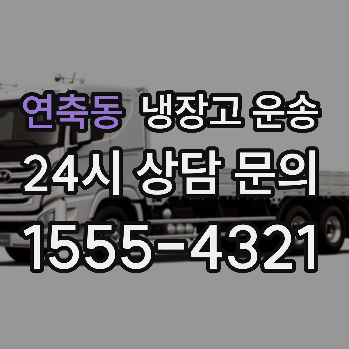 연축동 냉장고 운송