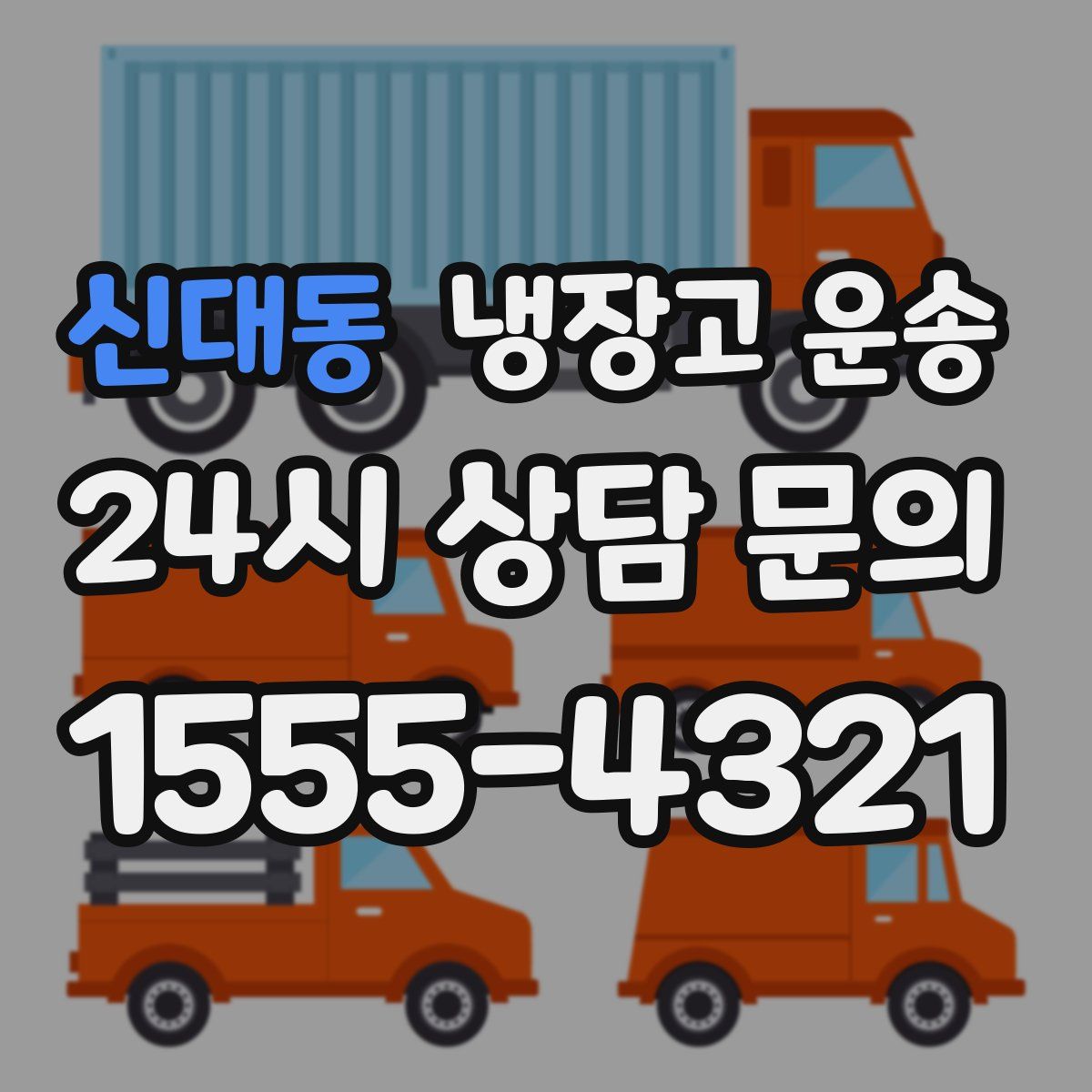 신대동 냉장고 운송