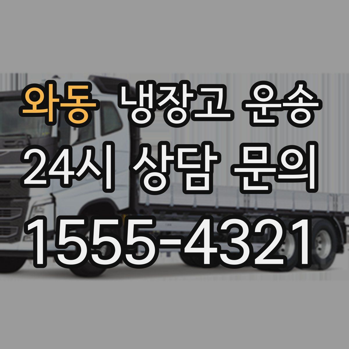와동 냉장고 운송