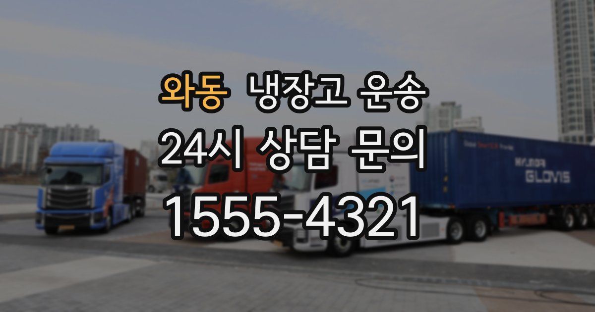 와동 냉장고 운송