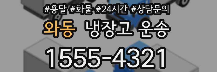 와동 냉장고 운송