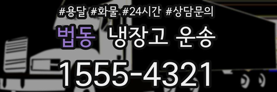 법동 냉장고 운송