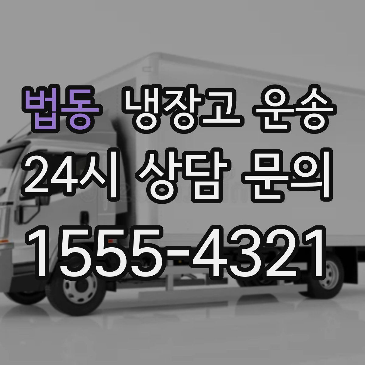 법동 냉장고 운송