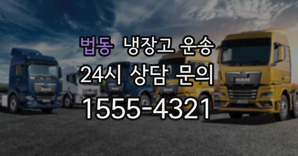 법동 냉장고 운송