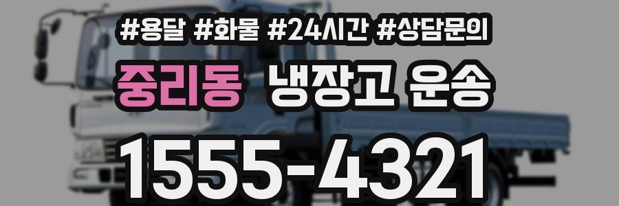 중리동 냉장고 운송