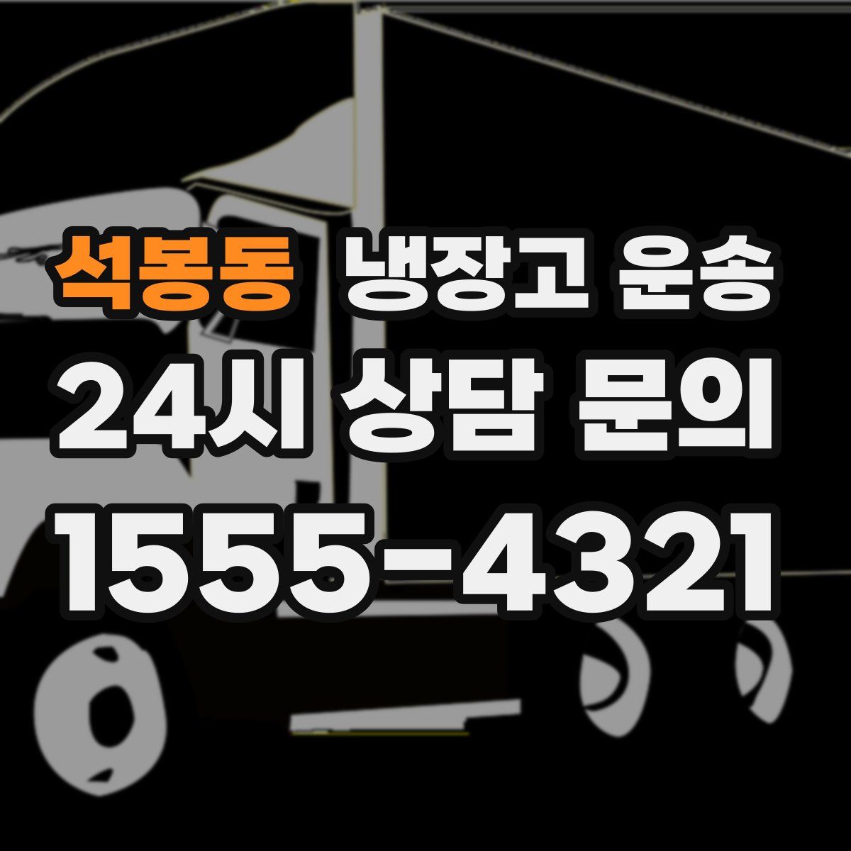 석봉동 냉장고 운송
