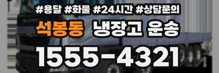 석봉동 냉장고 운송