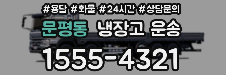 문평동 냉장고 운송