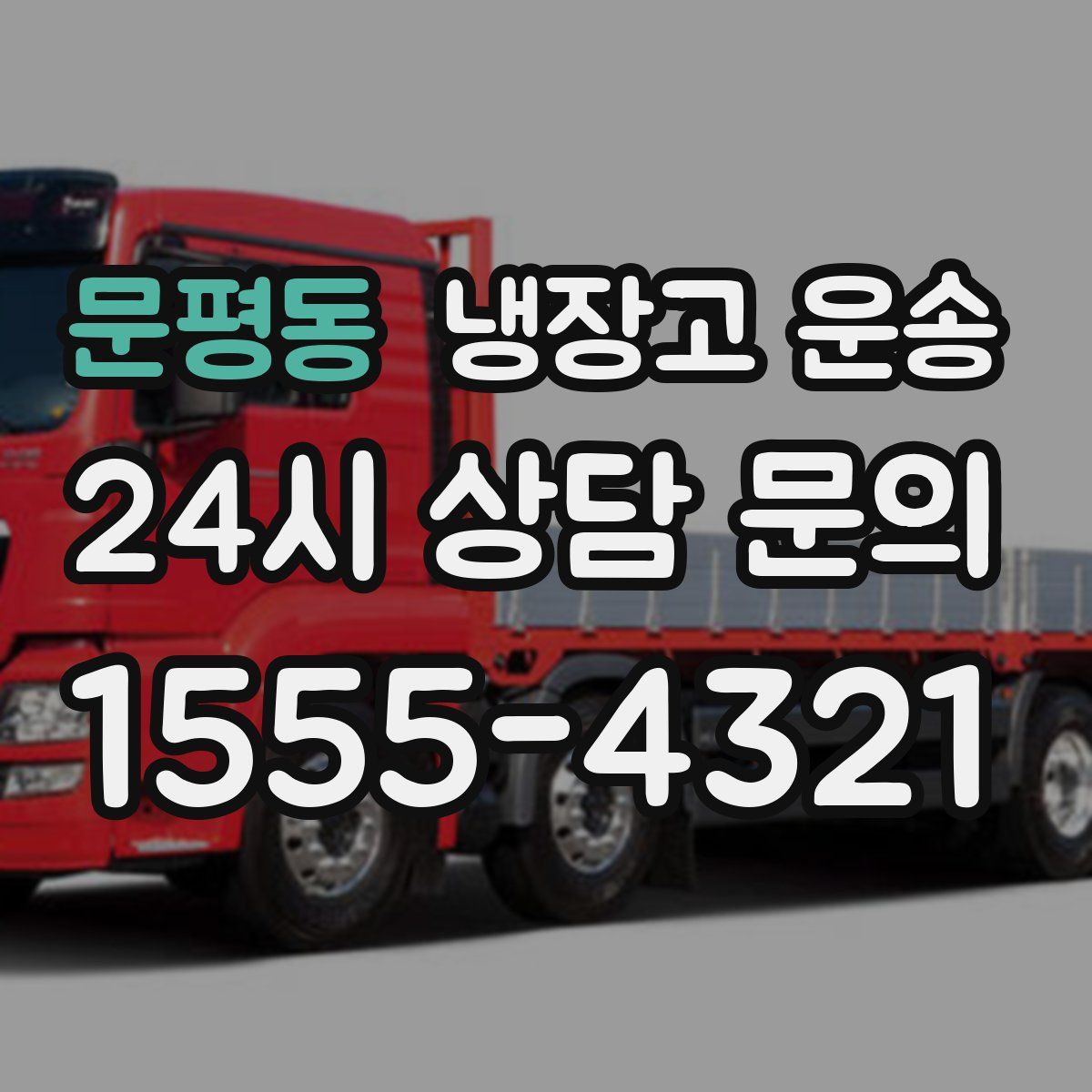 문평동 냉장고 운송