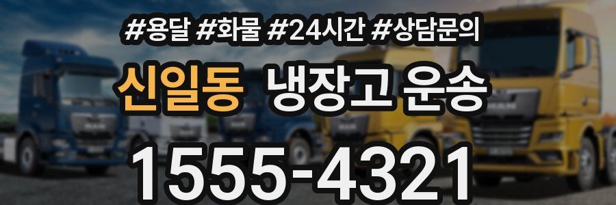 신일동 냉장고 운송