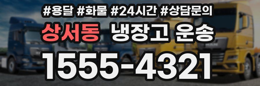 상서동 냉장고 운송