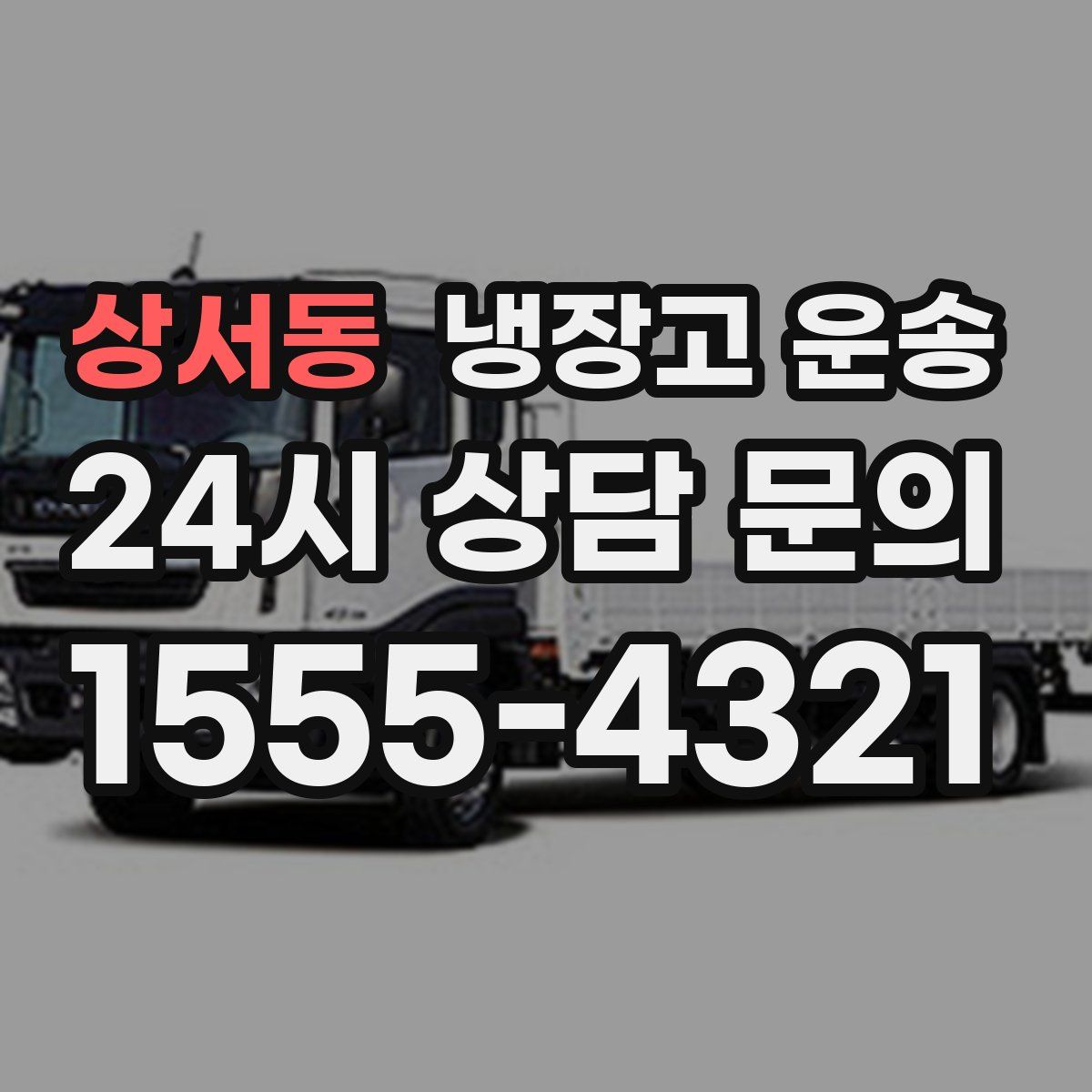 상서동 냉장고 운송