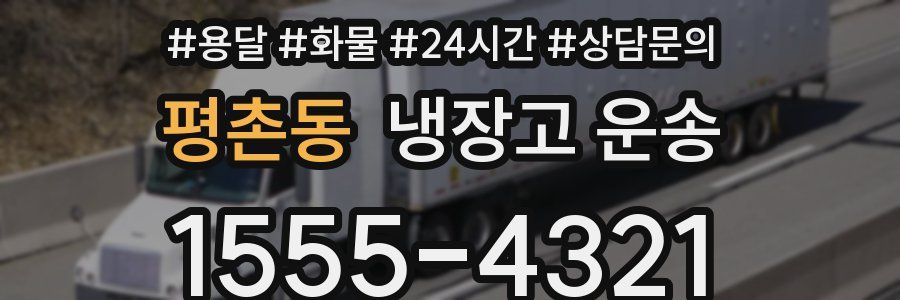 평촌동 냉장고 운송