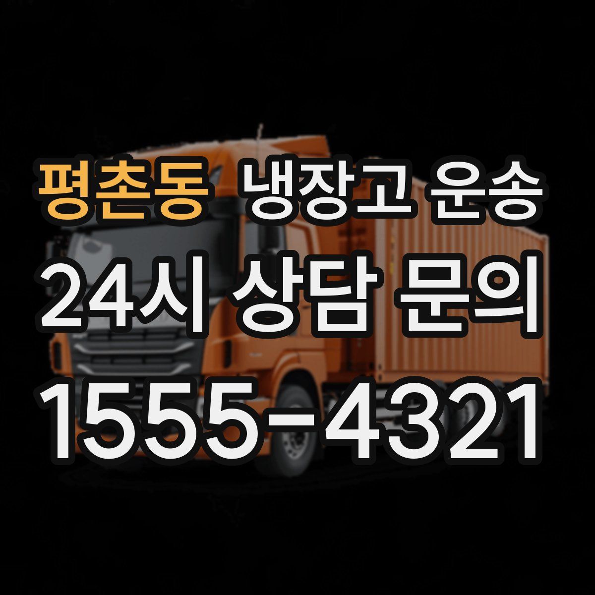 평촌동 냉장고 운송