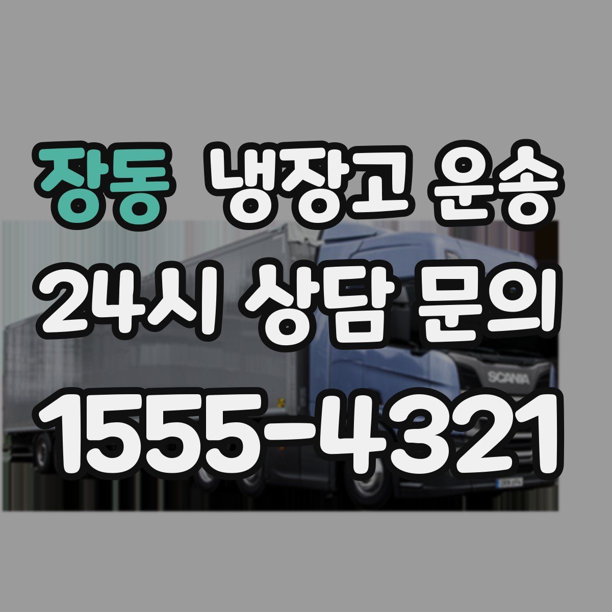 장동 냉장고 운송