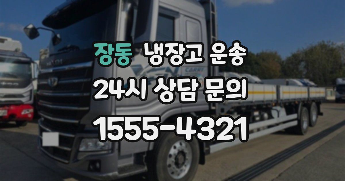 장동 냉장고 운송