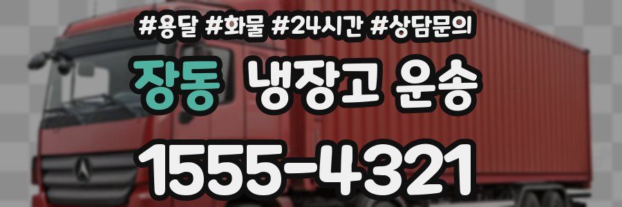 장동 냉장고 운송