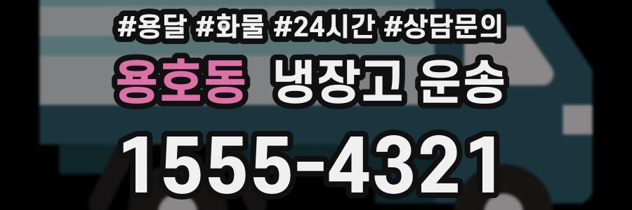 용호동 냉장고 운송