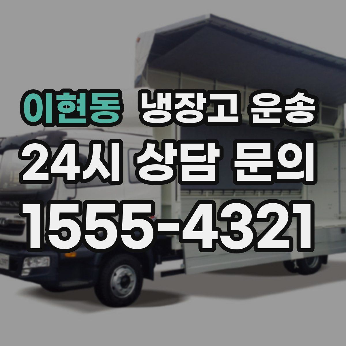이현동 냉장고 운송