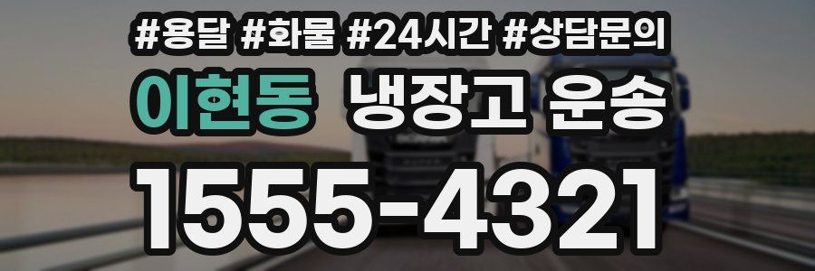 이현동 냉장고 운송