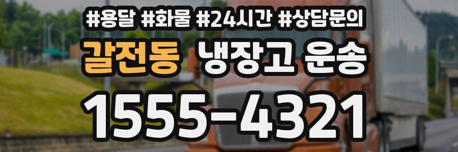 갈전동 냉장고 운송