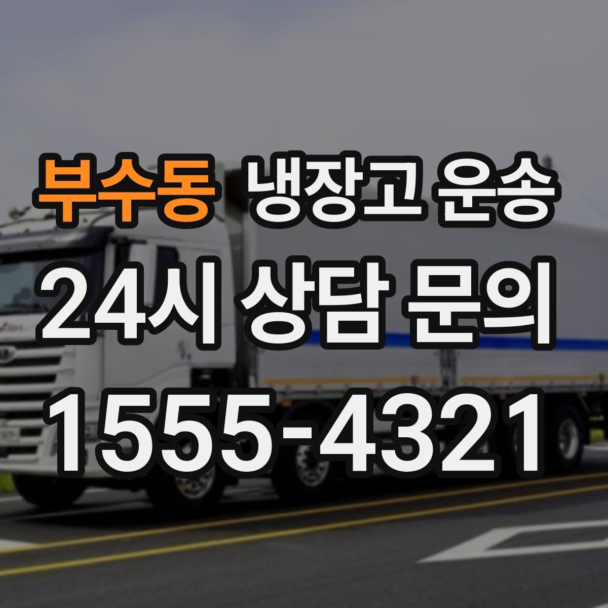 부수동 냉장고 운송