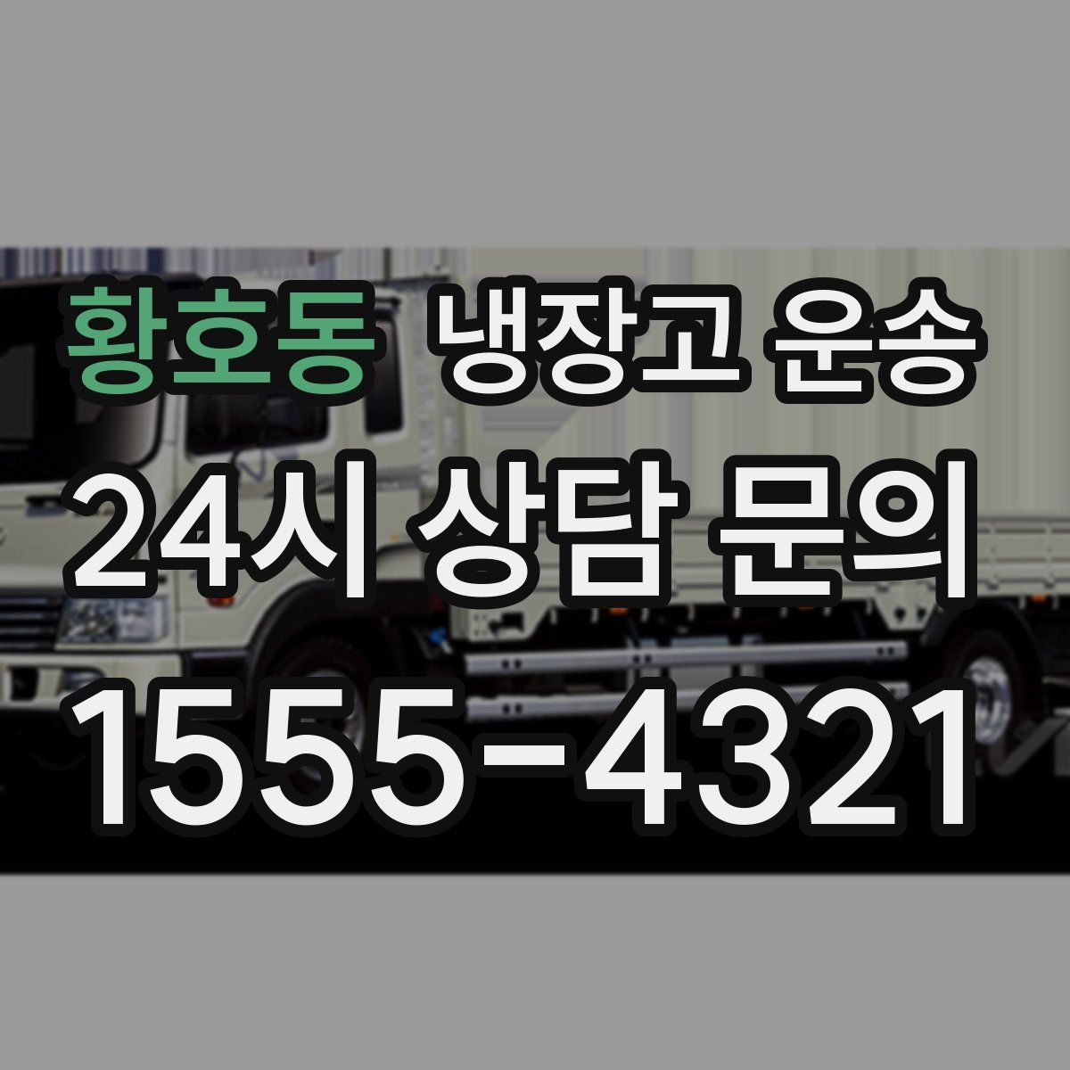 황호동 냉장고 운송
