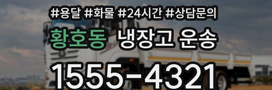 황호동 냉장고 운송