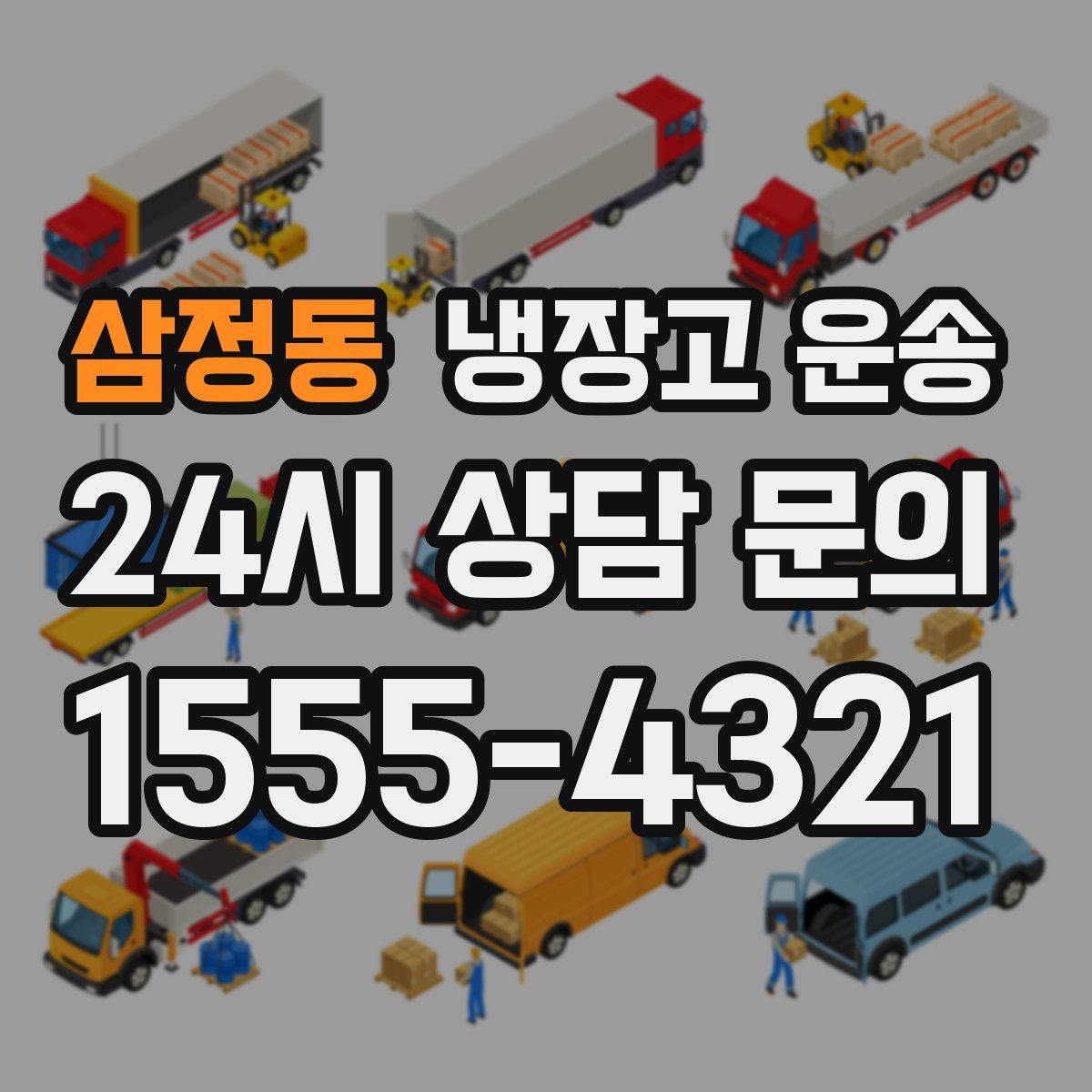 삼정동 냉장고 운송
