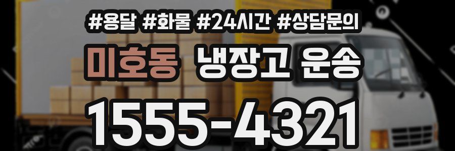 미호동 냉장고 운송