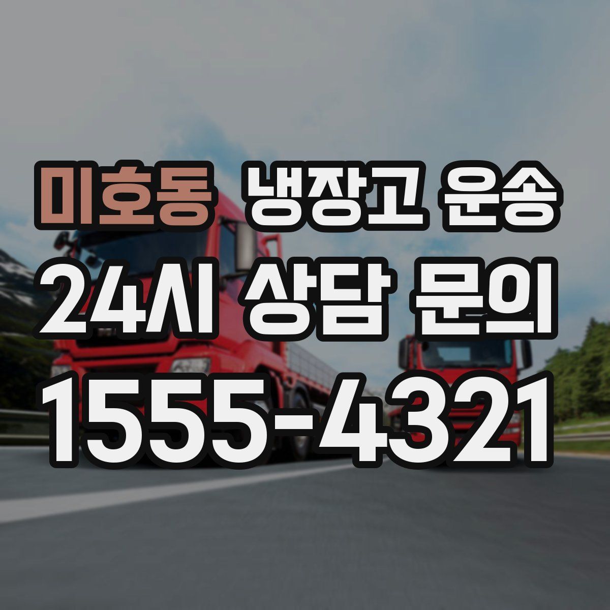 미호동 냉장고 운송
